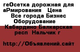 геОсетка дорожная для аРмирования › Цена ­ 100 - Все города Бизнес » Оборудование   . Кабардино-Балкарская респ.,Нальчик г.